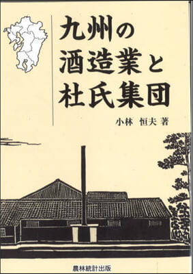 九州の酒造業と杜氏集團