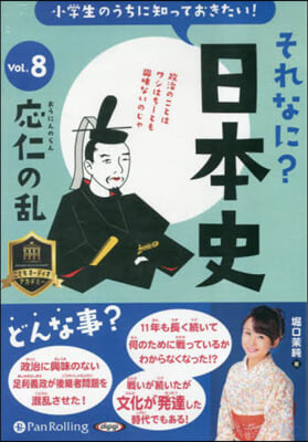 CD それなに?日本史 8