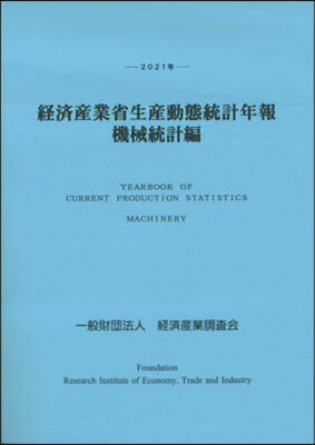 ’21 經濟産業省生産動態統 機械統計編