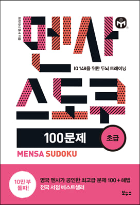 멘사 스도쿠 100문제 초급