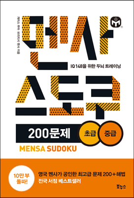 멘사스도쿠200문제(초급/중급)IQ148을위한두뇌트레이닝