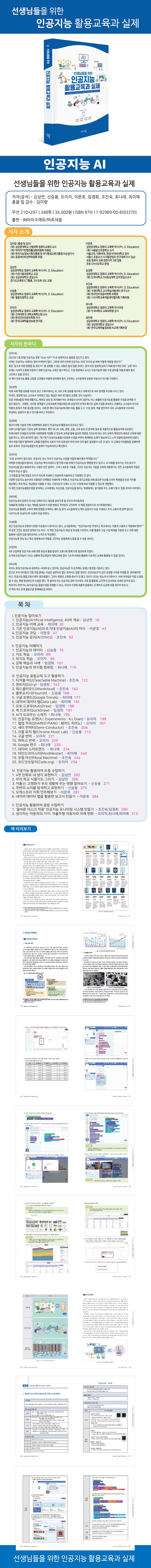 인공지능 활용교육과 실제 | 김미량 | 바로세움 - 예스24