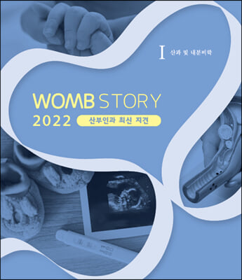 WOMB STORY 2023 산부인과 최신 지견 1