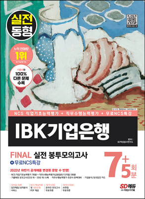 2023 최신판 All-New IBK기업은행 필기시험 봉투모의고사 7+5회분+무료NCS특강