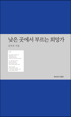 낮은 곳에서 부르는 희망가