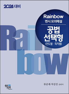 2024 Rainbow 변시 모의해설 공법 선택형 (연도별&#183;회차별)