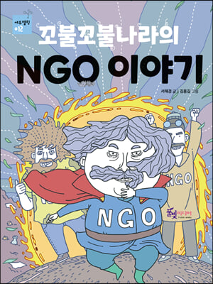 꼬불꼬불나라의 NGO 이야기