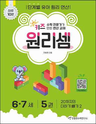 키즈원리셈 67세 5권(2023)