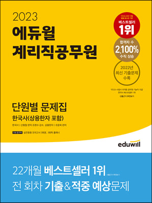 [중고-최상] 2023 에듀윌 계리직공무원 단원별 문제집 한국사 (상용한자 포함)