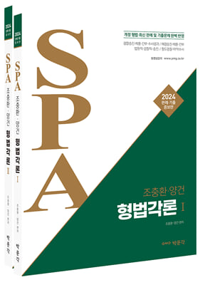 2024 조충환&#183;양건 SPA 형법각론 판례&#183;기출증보판