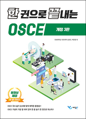 한 권으로 끝내는 OSCE