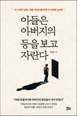 아들은 아버지의 등을 보고 자란다