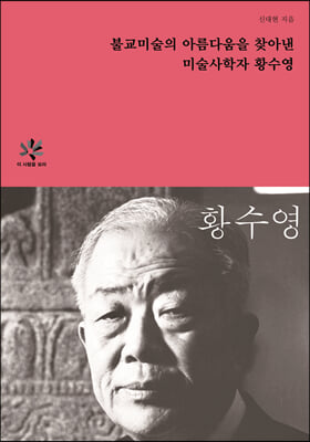 불교미술의 아름다움을 찾아낸 미술사학자 황수영