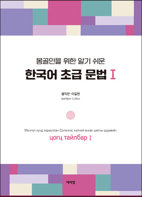 몽골인을 위한 알기 쉬운 한국어 초급 문법 1 