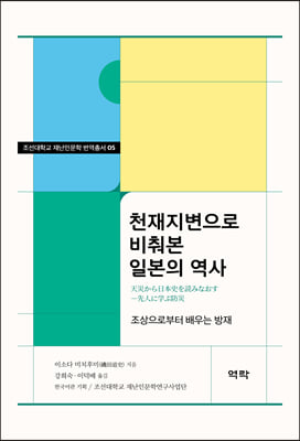 천재지변으로 비춰본 일본의 역사