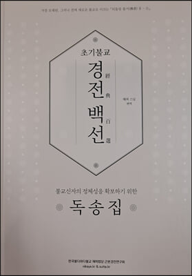 초기불교경전백선독송집 (되돌림불서2-2)