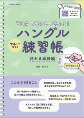 マネして覺えるハングル練習 話せる單語編