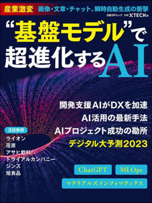 “基盤”モデルで超進化するAI