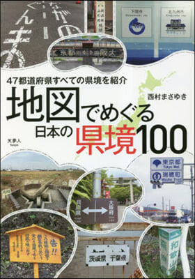 地圖でめぐる日本の縣境100