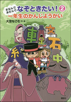 まなんであそんでなぞときたい!(2) 