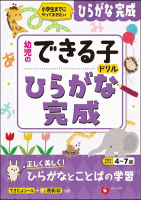 幼兒のできる子ドリル ひらがな完成