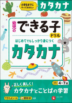 幼兒のできる子ドリル カタカナ