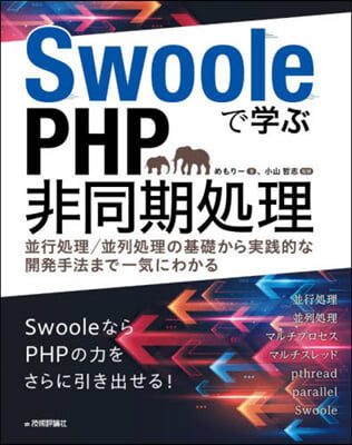 Swooleで學ぶPHP非同期處理