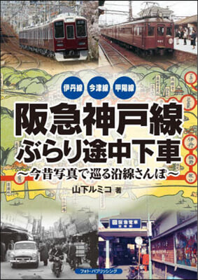 阪急神戶線ぶらり途中下車