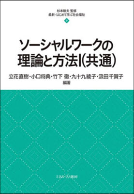 ソ-シャルワ-クの理論と方法(1) 共通