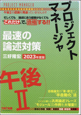 ’23 プロジェクトマネ-ジャ午後Ⅱ最速