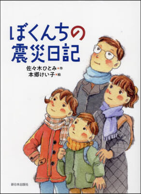 ぼくんちの震災日記