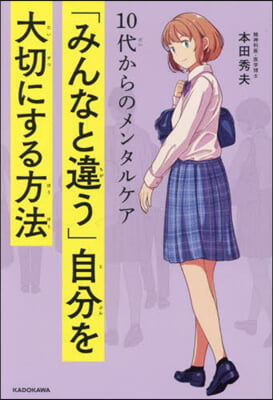 「みんなと違う」自分を大切にする方法