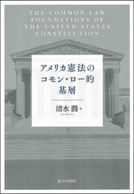 アメリカ憲法のコモン.ロ-的基層