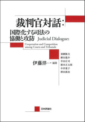 裁判官對話:國際化する司法の協はたらと攻防