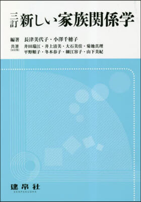 新しい家族關係學 3訂