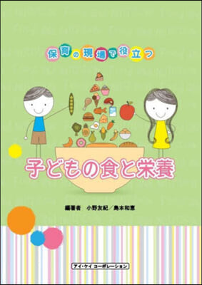 子どもの食と榮養