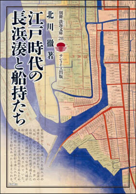 江戶時代の長浜湊と船持たち