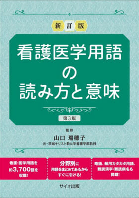 看護醫學用語の讀み方と意味 新訂版 3版 新訂版 第3版