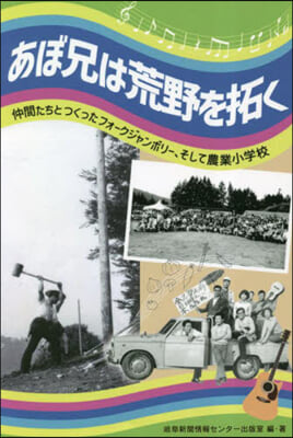 あぼ兄は荒野を拓く