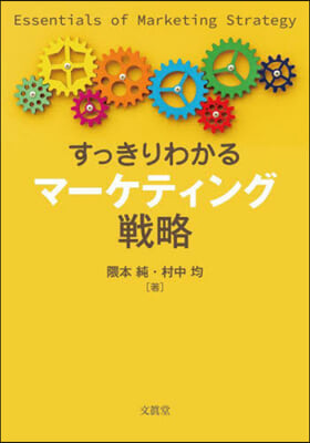 すっきりわかるマ-ケティング戰略