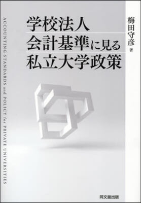 學校法人會計基準に見る私立大學政策