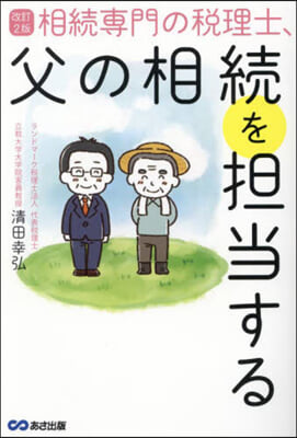 相續專門の稅理士,父の相續を擔當する 改訂2版