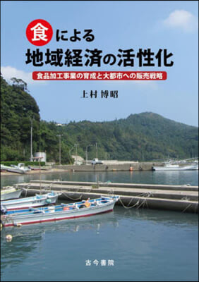 食による地域經濟の活性化