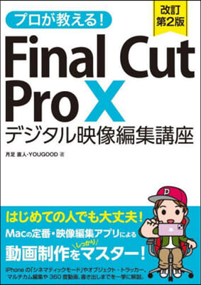 FinalCutPro10デジタル 改2 改訂第2版