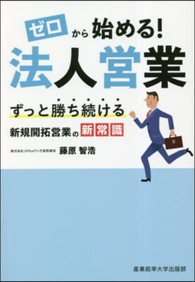 ゼロから始める!法人營業