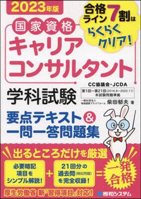 國家資格キャリアコンサルタント 學科試驗 要点テキスト＆一問一答問題集 2023年版 