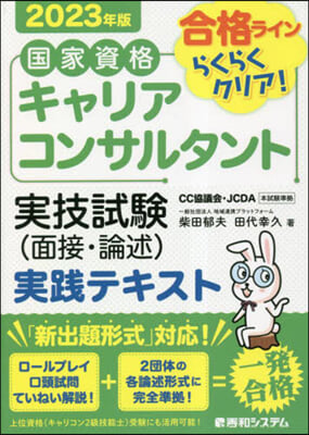 國家資格キャリアコンサルタント 實技試驗(面接.論述) 實踐テキスト 2023年版