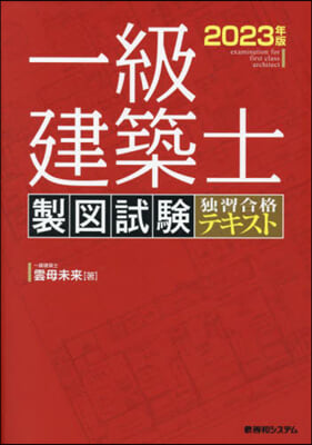 ’23 一級建築士製圖試驗獨習合格テキス