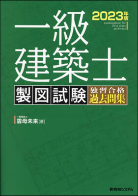 ’23 一級建築士製圖試驗獨習合格過去問