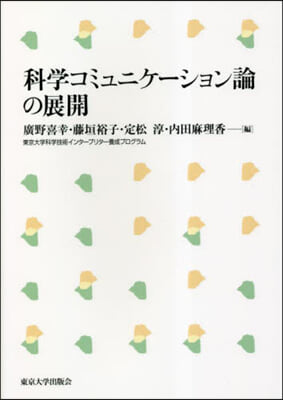 科學コミュニケ-ション論の展開